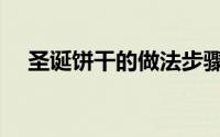 圣诞饼干的做法步骤（圣诞饼干的做法）