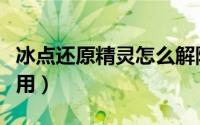 冰点还原精灵怎么解除（冰点还原精灵如何使用）