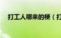 打工人哪来的梗（打工人的梗怎么来的）