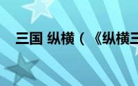 三国 纵横（《纵横三国》攻略前期攻略）
