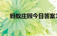蚂蚁庄园今日答案10.12答案冬日可爱