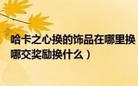 哈卡之心换的饰品在哪里换（怀旧服哈卡之心任务怎么做在哪交奖励换什么）