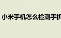 小米手机怎么检测手机（小米手机怎么自测）