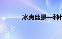 冰爽丝是一种什么类型的纱线