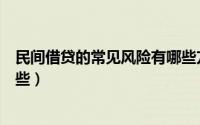 民间借贷的常见风险有哪些方面（民间借贷的常见风险有哪些）