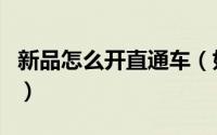 新品怎么开直通车（如何参加直通车热卖单品）