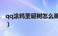 qq涂鸦圣诞树怎么画（qq涂鸦圣诞树怎么画）