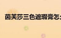 茵芙莎三色遮瑕膏怎么用（遮瑕膏怎么用）