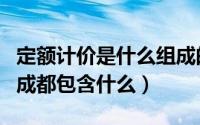 定额计价是什么组成的（定额计价下的费用构成都包含什么）