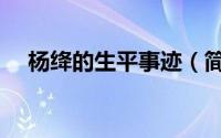 杨绛的生平事迹（简述杨绛的生平事迹）