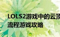 LOLS2游戏中的云顶而一个人看守它的排队流程游戏攻略