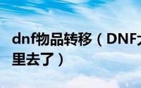 dnf物品转移（DNF大转移后材料、道具都哪里去了）