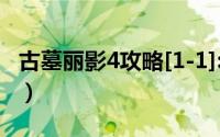 古墓丽影4攻略[1-1]:吴哥窟（古墓丽影4攻略）