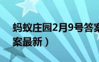 蚂蚁庄园2月9号答案（蚂蚁庄园9月22日答案最新）