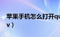 苹果手机怎么打开quotev（怎么打开quotev）