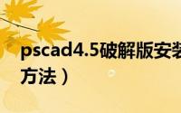 pscad4.5破解版安装教程（PSCAD4.5安装方法）