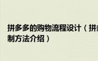 拼多多的购物流程设计（拼多多购物流程图模板分享及其绘制方法介绍）
