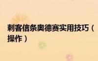 刺客信条奥德赛实用技巧（【刺客信条奥德赛】攻略之基本操作）