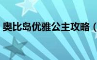 奥比岛优雅公主攻略（奥比岛完美公主攻略）