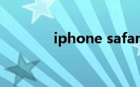 iphone safari如何收藏网页