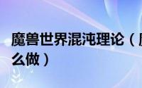 魔兽世界混沌理论（魔兽世界混沌理论成就怎么做）
