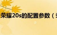 荣耀20s的配置参数（荣耀20s手机参数配置）