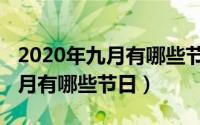 2020年九月有哪些节日可以结婚（2020年九月有哪些节日）