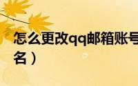 怎么更改qq邮箱账号（怎么更改qq邮箱帐号名）