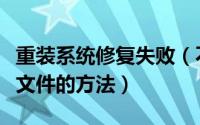 重装系统修复失败（不重装系统修复损坏系统文件的方法）