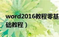 word2016教程零基础教程（word教程零基础教程）