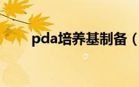 pda培养基制备（PDA培养基制备）
