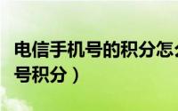 电信手机号的积分怎么查（怎么查看电信手机号积分）