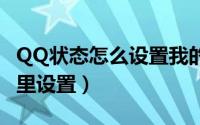 QQ状态怎么设置我的心情（qq我的心情在哪里设置）