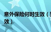 意外保险何时生效（到底意外保险多长时间生效）