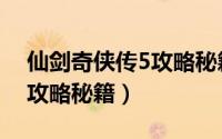 仙剑奇侠传5攻略秘籍怎么用（仙剑奇侠传5攻略秘籍）