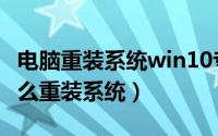 电脑重装系统win10专业版（win10专业版怎么重装系统）