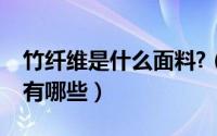 竹纤维是什么面料?（竹纤维面料的功能一般有哪些）