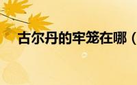 古尔丹的牢笼在哪（古尔丹的牢笼在哪）