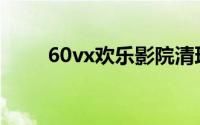 60vx欢乐影院清理浏览器缓存方法