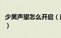 少昊声望怎么开启（魔兽世界少昊声望怎么刷）