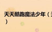 天天酷跑魔法少年（天天酷跑超能少年怎么样）