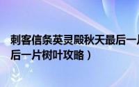 刺客信条英灵殿秋天最后一片树叶（刺客信条英灵殿秋日最后一片树叶攻略）