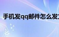 手机发qq邮件怎么发文件（qq邮件怎么发）