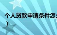 个人贷款申请条件怎么写（个人贷款申请条件）