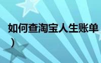 如何查淘宝人生账单（淘宝人生怎么查看账单）