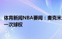 体育新闻NBA要闻：麦克米兰我们必须从防接球做起争夺每一次球权