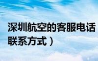 深圳航空的客服电话（怎样查询深圳航空客服联系方式）