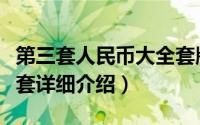 第三套人民币大全套版别（第三套人民币大全套详细介绍）