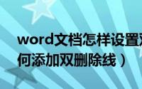 word文档怎样设置双删除线（word文档如何添加双删除线）