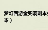 梦幻西游金兜洞副本失败（梦幻西游金兜洞副本）